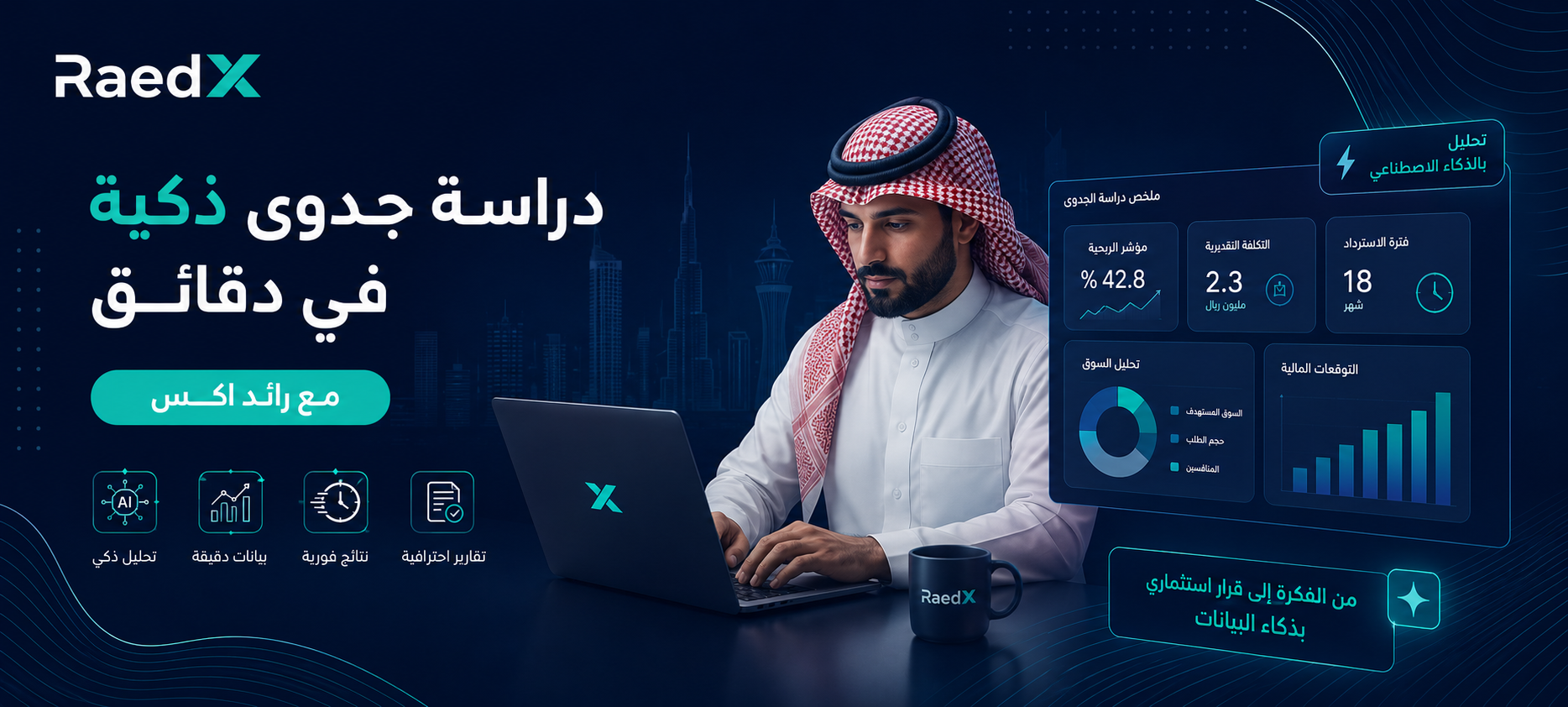 جرب عمل دراسة جدوى ai بالذكاء الاصطناعي في دقائق مع رائد اكس
